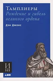Тамплиеры: рождение и гибель великого ордена