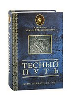 Тесный путь. Избранное