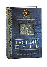 Тесный путь. Избранное