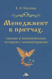 Менеджмент в притчах, сказках и занимательных историях с комментариями