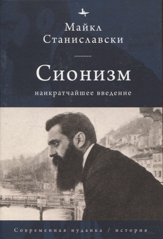 

Сионизм Наикратчайшее введение