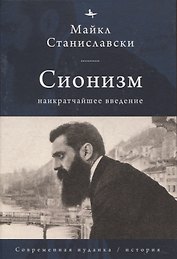Сионизм Наикратчайшее введение
