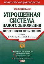 Упрощенная система налогообложения: Особенности применения. 2-е изд.