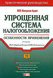 Упрощенная система налогообложения: Особенности применения. 2-е изд.