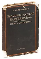 Виноградов В. В. Эволюция русского натурализма. Гоголь и Достоевский