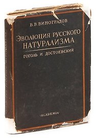 Виноградов В. В. Эволюция русского натурализма. Гоголь и Достоевский