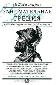 Занимательная Греция