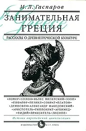 Занимательная Греция