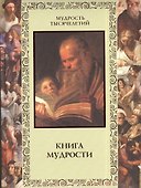 Книга мудрости (МТыс) - 0