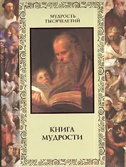 Книга мудрости (МТыс)