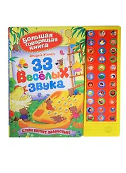33 веселых звука