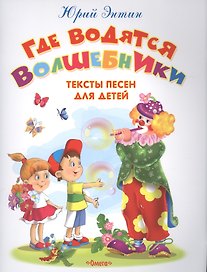 Где водятся волшебники. Тексты песен для детей