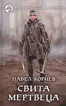 Свита мертвеца