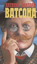 Дневник доктора Ватсона