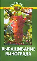 Выращивание винограда:практич.руководство