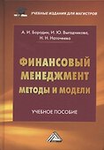 Финансовый менеджмент: методы и модели: Учебное пособие - 0
