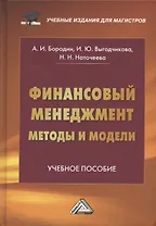 Финансовый менеджмент: методы и модели: Учебное пособие