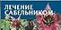 Мал.Лечение сабельником70х90 - 0