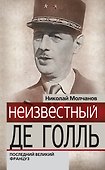 Неизвестный Де Голль:последний великий француз - 0