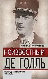 Неизвестный Де Голль:последний великий француз