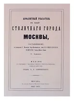Атлас столичного города Москвы. С отдельным Указателем.