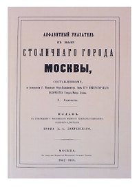 Атлас столичного города Москвы. С отдельным Указателем.