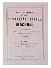 Атлас столичного города Москвы. С отдельным Указателем.