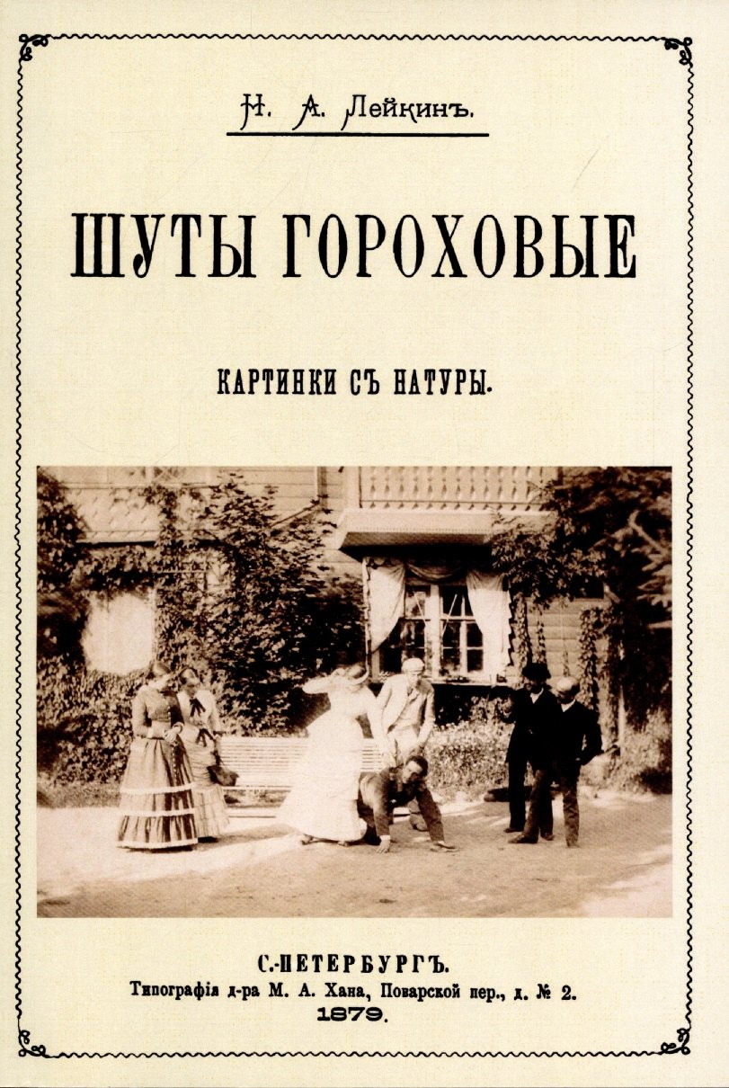 

Шуты гороховые. (Картинки с натуры. Юмористические рассказы)