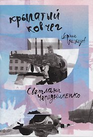Крылатый ковчег