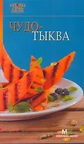 Чудо-тыква