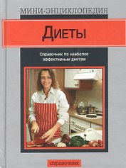 Диеты (мини-энциклопедия) (Справочник) (сер). Кларк М. (Аст)