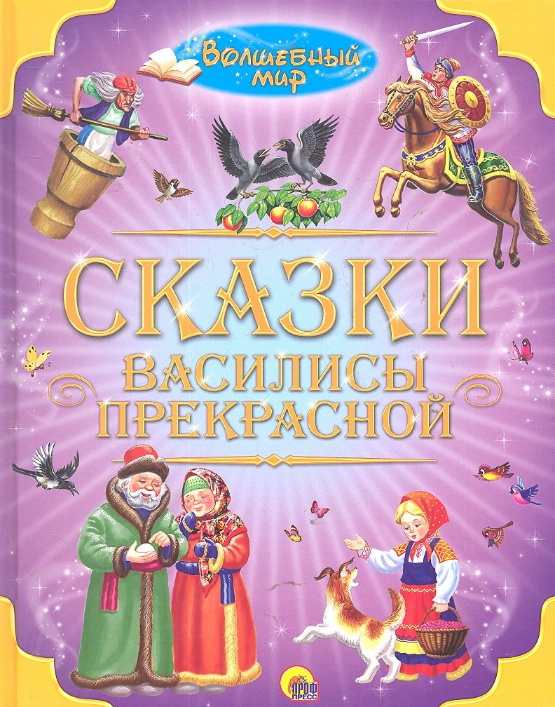 

Сказки Василисы Прекрасной