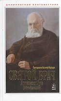 Святой врач. Архиепископ Лука (Войно-Ясенецкий)