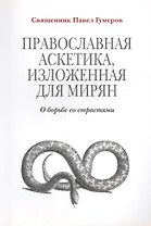 Православная аскетика изложенная для мирян. О борьбе со страстями