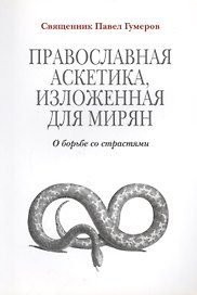 Православная аскетика изложенная для мирян. О борьбе со страстями