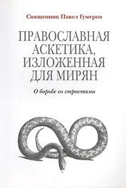 Православная аскетика изложенная для мирян. О борьбе со страстями