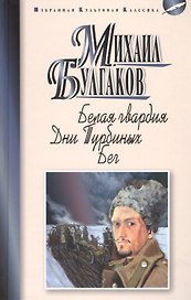 Белая гвардия: роман. Дни Турбиных. Бег: пьесы