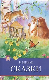 ШП. Сказки. Бианки
