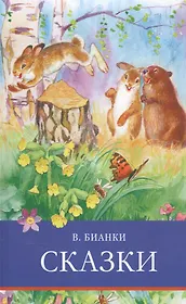 ШП. Сказки. Бианки