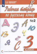 Рабочая тетрадь по русскому языку 3 класс. Часть 2. К учебнику С.В. Ломакович "Русский язык"