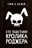 Кто подставил кролика Роджера: роман - 0