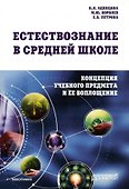 Естествознание в средней школе: концепция учебного предмета и ее воплощение: Монография - 0