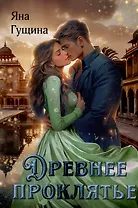 Древнее Проклятье