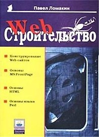 Web-строительство
