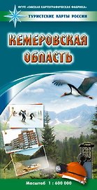 Карта Кемеровская область (1:600000) (мягк) (Туристские карты России) (раскладушка) (ФГУП Омск)