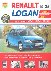 Автомобили Renault / Dacia Logan (c 2005 г..  рестайлинг 2010 г.). Эксплуатация, обслуживание, ремонт. Иллюстрированное практическое пособие