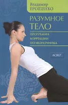 Разумное тело. Программа коррекции позвоночника.