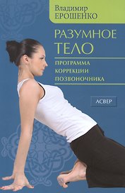 Разумное тело. Программа коррекции позвоночника.