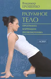 Разумное тело. Программа коррекции позвоночника.