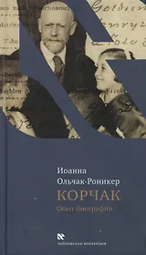 Корчак Опыт биографии (ЧейсКол) Ольчак-Роникер